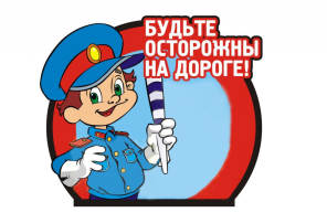 Будьте осторожны на дороге! Будьте осторожны на дороге!.