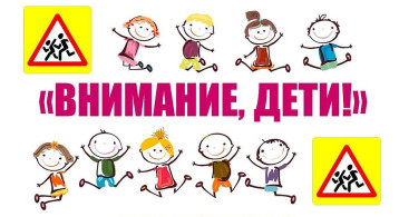 Внимание -ДЕТИ!!! Внимание -ДЕТИ!!!.